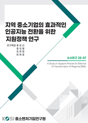 지역 중소기업의 효과적인 인공지능 전환을 위한 지원정책 연구